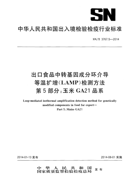 SN/T 3767.5-2014出口食品中转基因成分环介导等温扩增(LAMP)检测方法 第5部分:玉米GA21品系