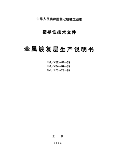 QJ/Z 75-1979锌盐磷化膜层及磷化后乳化.生产说明书