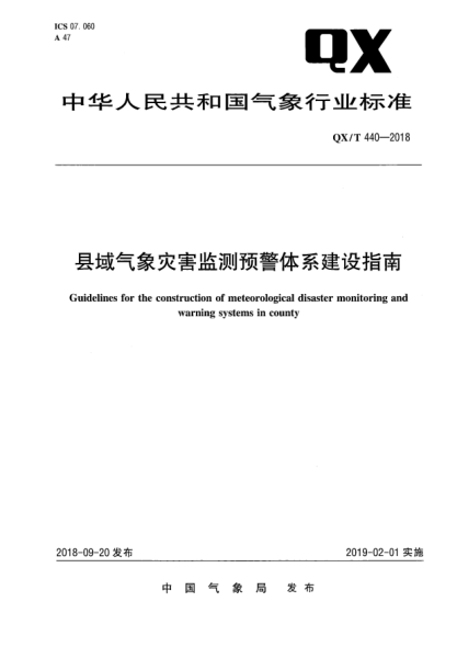 QX/T 440-2018县域气象灾害监测预警体系建设指南