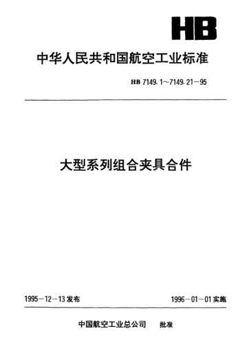 HB 7149.5-1995大型系列组合夹具合件.单向夹紧器