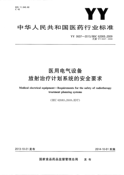 YY 0637-2013医用电气设备放射治疗计划系统的安全要求