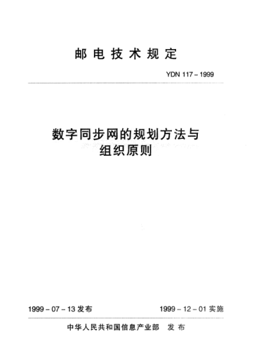 YDN 117-1999数字同步网的规划方法与组织原则(内部raybet雷电竞电竞app下载地址)