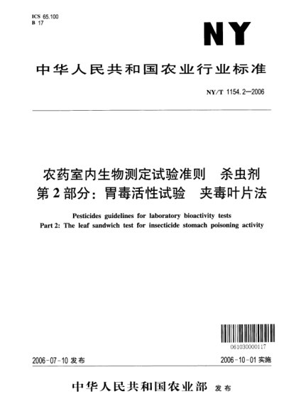 NY/T 1154.2-2006农药室内生物测定试验准则.杀虫剂.第2部分:胃毒活性试验.夹毒叶片法