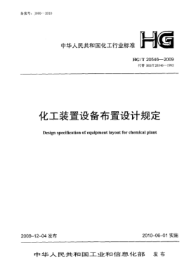 HG/T 20546-2009化工装置设备布置设计规定Design Specification of Equipment Layout for Chemical Plant