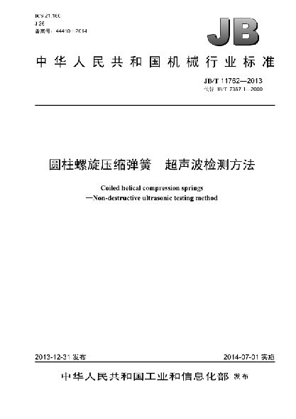 JB/T 11762-2013圆柱螺旋压缩弹簧  超声波检测方法