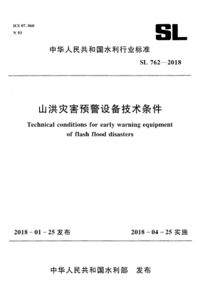 SL 762-2018山洪灾害预警设备技术条件