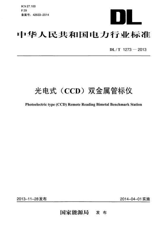 DL/T 1273-2013光电式(CCD)双金属管标仪