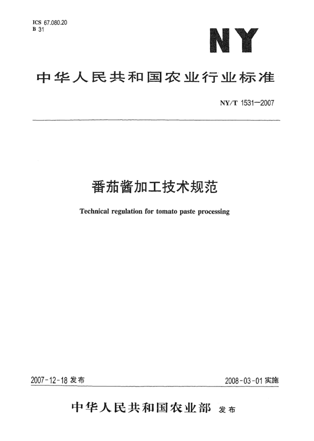 NY/T 1531-2007番茄酱加工技术规范