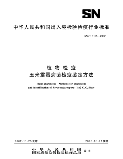 SN/T 1155-2002植物检疫.玉米霜霉病菌检疫鉴定方法Plant quarantine--Methods for quarantine and identification of