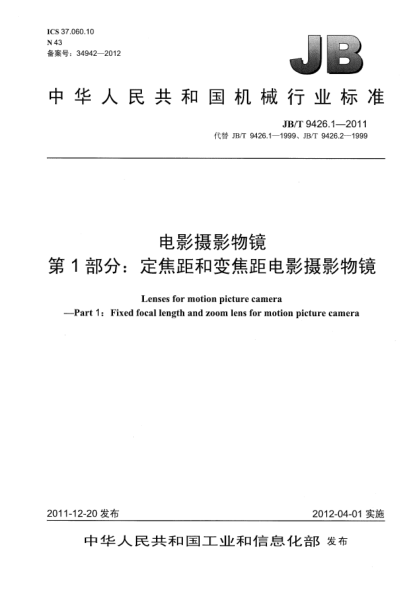 JB/T 9426.1-2011电影摄影物镜.第1部分：定焦距和变焦距电影摄影物镜Lens for motion picture camera —Part 1：Fixed focal length and zoom lens for motion picture camera