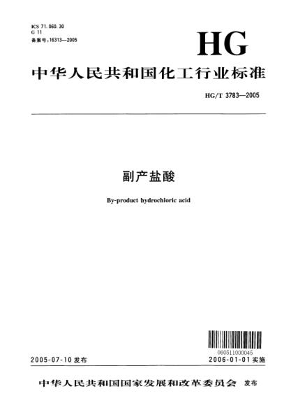HG/T 3783-2005副产盐酸By-product hydrochloric acid