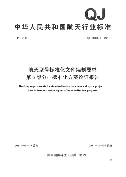 QJ 20065.6-2011航天型号raybet雷电竞电竞app下载地址化文件编制要求.第6部分:raybet雷电竞电竞app下载地址化方案论证报告