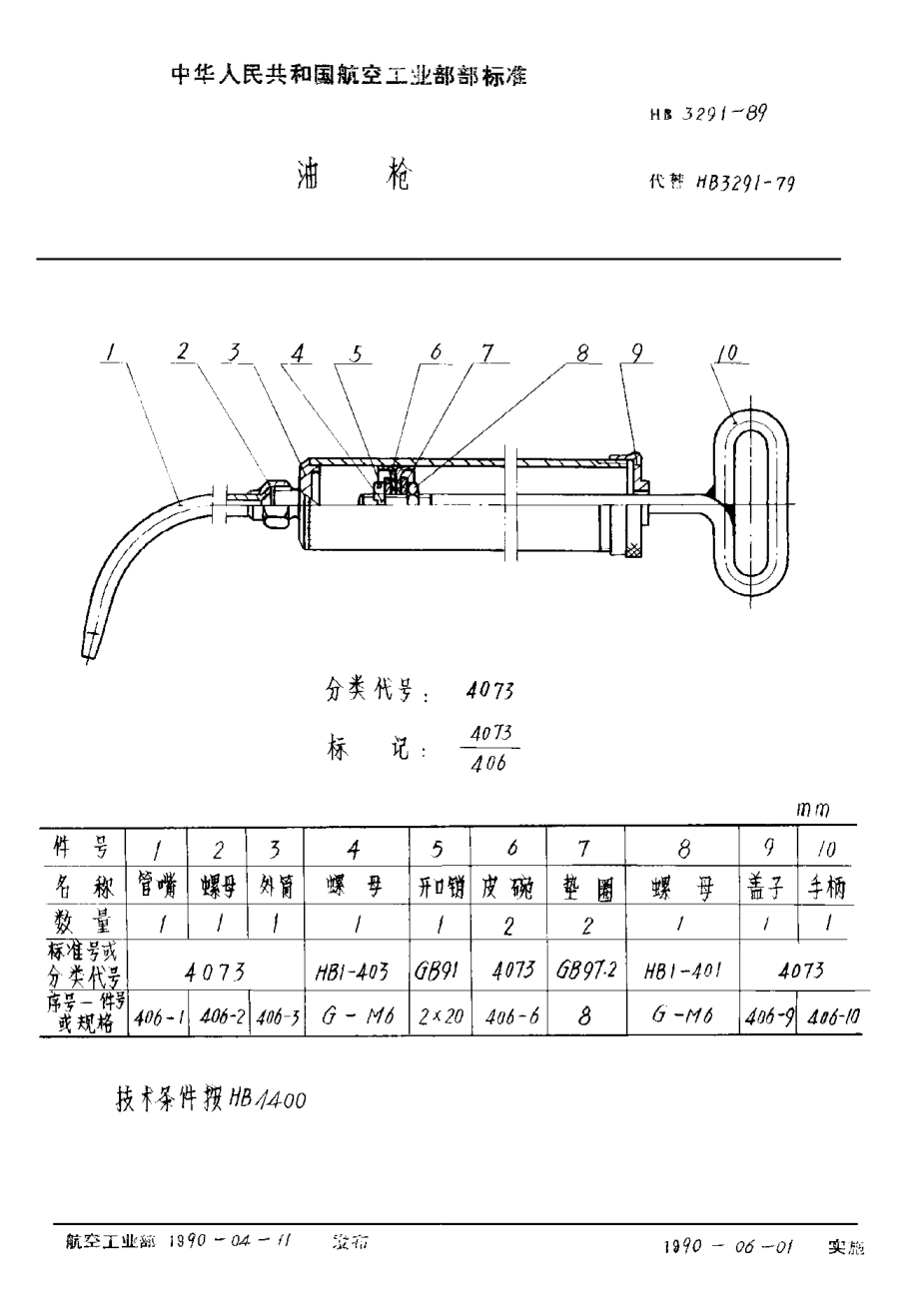 HB 3291-1989油枪