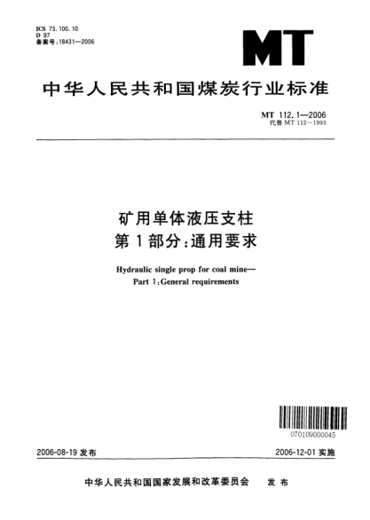 MT 112.1-2006矿用单体液压支柱.第1部分.通用要求
