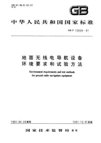GB/T 12858-1991地面无线电导航设备环境要求和试验方法Environment requirements and test methods for ground radio-navigation equipments