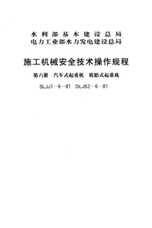 SLJJ 1-6-1981施工机械安全技术操作规程 第六册 汽车式起重机 轮胎式起重机