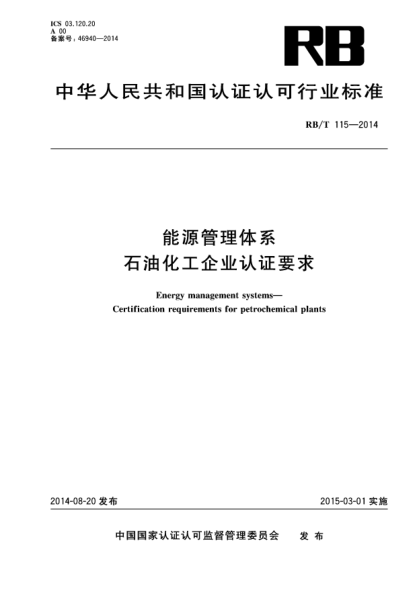 RB/T 115-2014能源管理体系.雷竞技世界杯手机登录化工企业认证要求