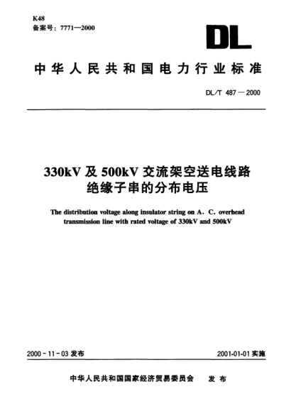 DL/T 487-2000330kV及500kV交流架空送电线路绝缘子串的分布电压The distribution voltage along insulator string on A.C. overhead transmission line with rated voltage of 330kV and 550kV