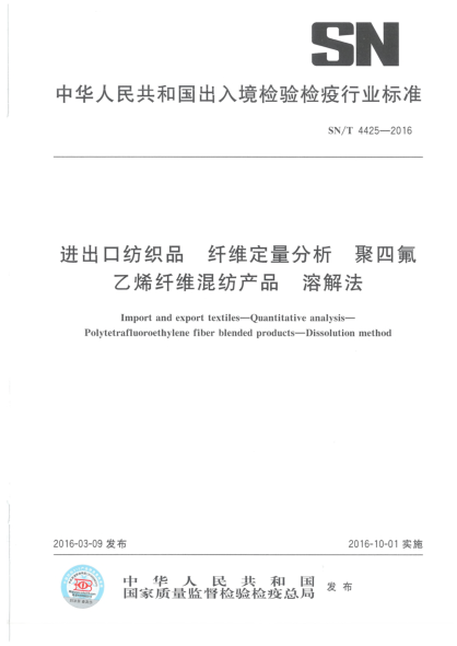 SN/T 4425-2016进出口纺织品  纤维定量分析  聚四氟乙烯纤维混纺产品  溶解法