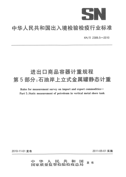SN/T 2389.5-2010进出口商品容器计重规程 第5部分：雷竞技世界杯手机登录岸上立式金属罐静态计重