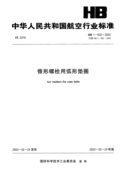 HB 1-502-2002锥形螺栓用弧形垫圈Arc washers for cone bolts