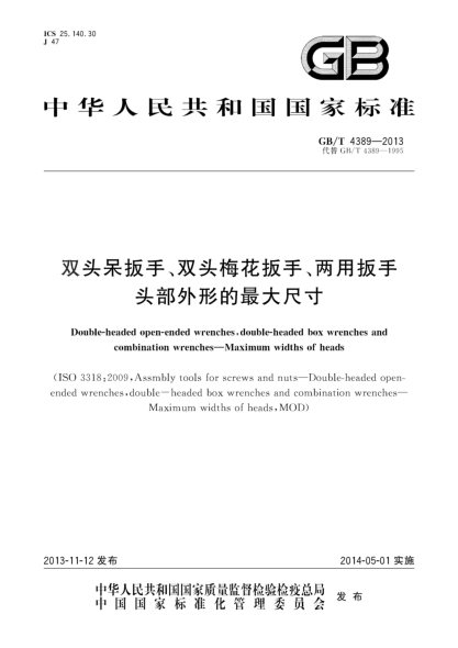 GB/T 4389-2013双头呆扳手、双头梅花扳手、两用扳手 头部外形的最大尺寸