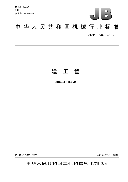 JB/T 11740-2013建工凿