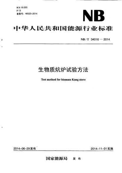NB/T 34016-2014生物质炕炉试验方法