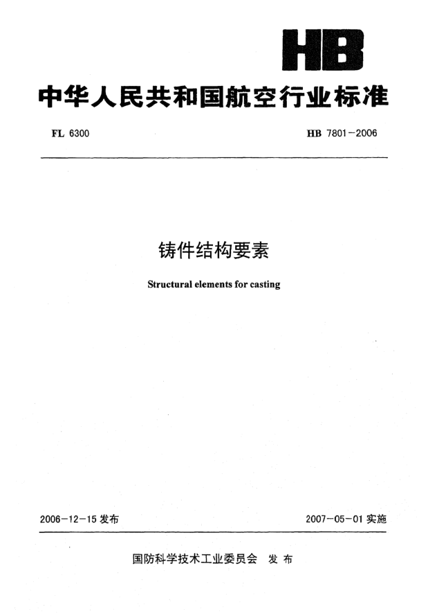 HB 7801-2006铸件结构要素