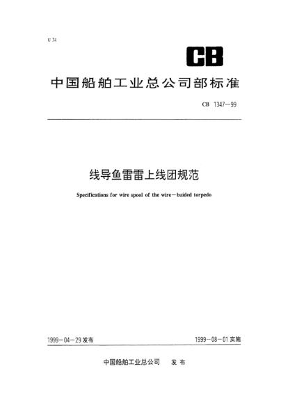 CB 1347-1999线导鱼雷雷上线团规范Specification for wire spool of the wire-guided torpedo