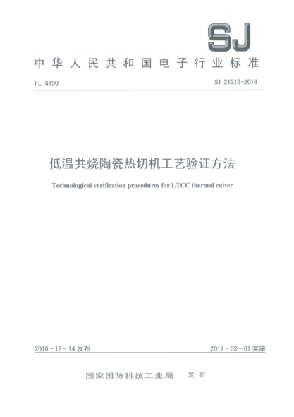 SJ 21216-2016低温共烧陶瓷热切机工艺验证方法