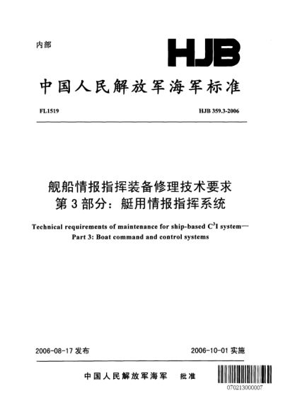 HJB 359.3-2006舰船情报指挥装备修理技术要求.第3部分:艇用情报指挥系统