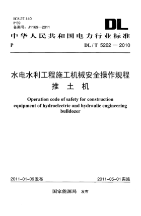 DL/T 5262-2010水电水利工程施工机械安全操作规程 推土机