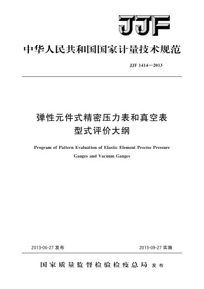 JJF 1414-2013弹性元件式精密压力表和真空表型式评价大纲