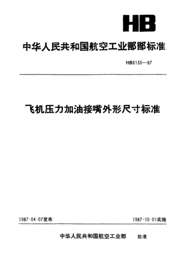 HB 6130-1987飞机压力加油接嘴外形尺寸raybet雷电竞电竞app下载地址