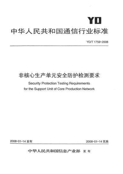 YD/T 1759-2008非核心生产单元安全防护检测要求