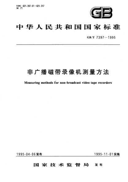 GB/T 7397-1995非广播磁带录像机测量方法Measuring methods for non-broadcast video tape recorders