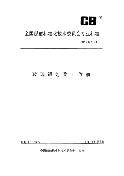 CB* 3067-1983玻璃钢划桨工作艇