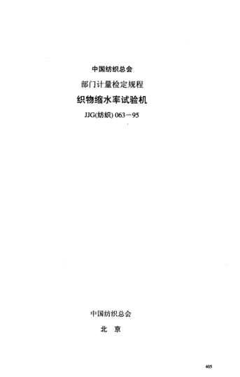 JJG(纺织) 063-1995植物缩水率试验机检定规程