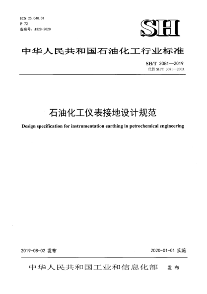 SH/T 3081-2019雷竞技世界杯手机登录化工仪表接地设计规范