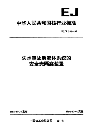 EJ/T 331-1992失水事故后流体系统的安全壳隔离装置