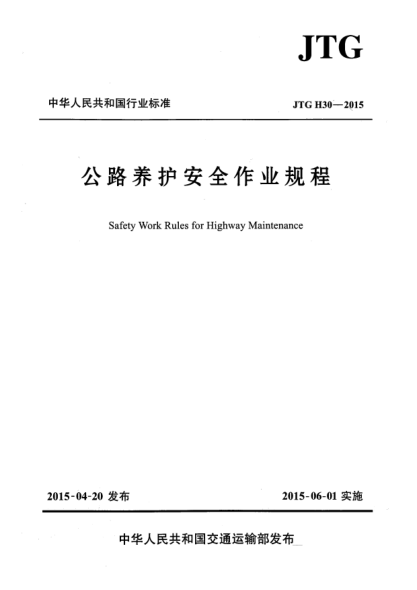 JTG H30-2015公路养护安全作业规程