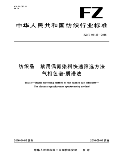 FZ/T 01133-2016纺织品 禁用偶氮染料快速筛选方法 气相色谱-质谱法