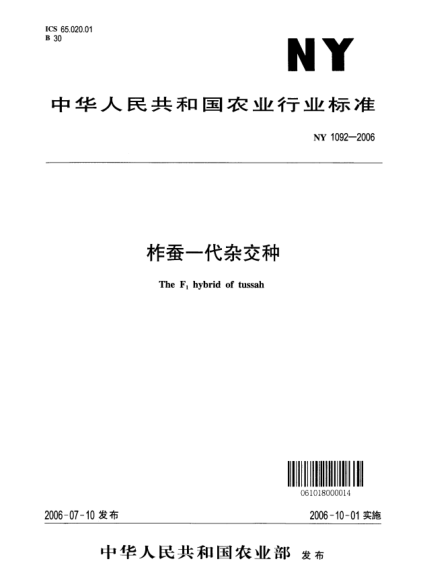 NY 1092-2006柞蚕一代杂交种