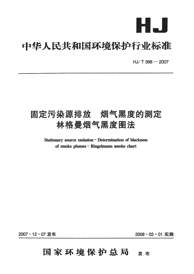 HJ/T 398-2007固定污染源排放 烟气黑度的测定 林格曼烟气黑度图法
