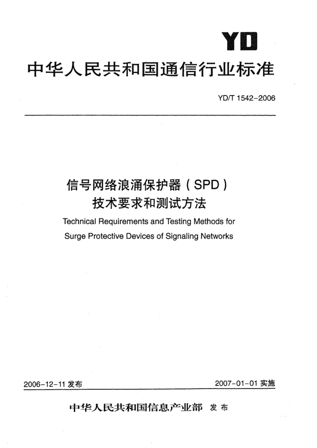 YD/T 1542-2006信号网络浪涌保护器(SPD)技术要求和测试方法
