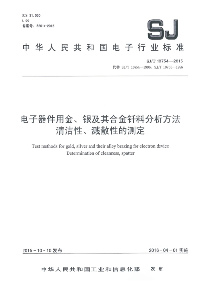 SJ/T 10754-2015电子器件用金、银及其合金钎料分析方法 清洁性、溅散性的测定
