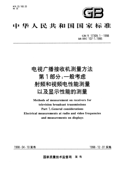 GB/T 17309.1-1998电视广播接收机测量方法  第1部分:一般考虑  射频和视频电性能测量以及显示性能的测量Methods of measurement on receivers for television broadcast transmissions Part 1:General considerations Electrical measurements at radio and video frequencies and measurements on displays