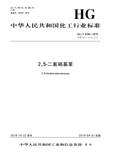 HG/T 4246-20182,5-二氯硝基苯