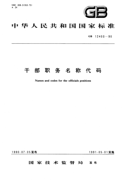 GB/T 12403-1990干部职务名称代码